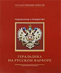Геральдика на русском фарфоре
