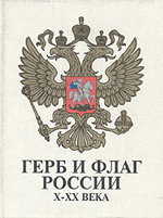 Артамонов В., Вилинбахов Г., Фаизов С. Герб и флаг России. X – XX века
