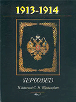 Гербовед, издаваемый С. Н. Тройницким, 1913-1914 гг.