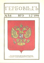 Гербовед #5-6