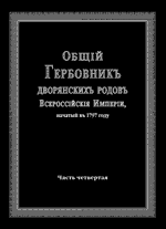 Общий Гербовник дворянских родов Всероссийской Империи, начатый в 1797 г.