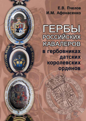 Е.В. Пчелов, И.М. Афонасенко Гербы российских кавалеров в гербовниках датских королевских орденов