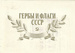 Государственные гербы и флаги СССР, союзных и автономных республик