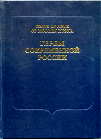 Моченов К.Ф., Коржик Ю. В. Гербы современной России. Гербы областей, районов, городов, поселков и сел внесенные в ГГР РФ, разработанные при участии Союза геральдистов России с 1992 по 2004 гг.