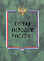 Гербы городов России