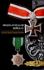 Теодор Гладков Ордена и медали войск СС