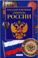 Голованова М. П., Шергин В. С. Государственные символы России