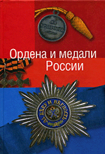 К. Е. Халин Ордена и медали России