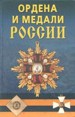 К. Е. Халин, Ордена и медали России, 2006 г.