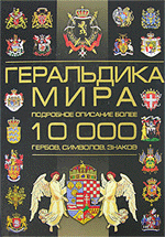 Бортник О. Геральдика мира