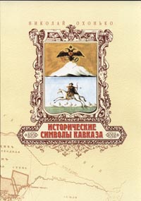 Николай Охонько Исторические символы Кавказа