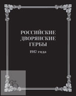 Российские дворянские гербы 1917 года