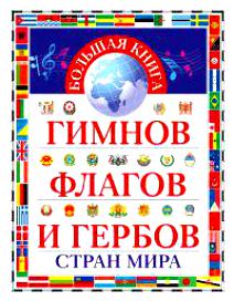 Ю. Ивановский Большая книга гимнов, флагов и гербов стран мира