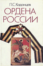 П. С. Каданцев Ордена России