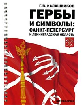 Г.В. Калашников Гербы и символы: Санкт-Петербург и Ленинградская область