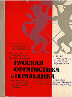 Е. И. Каменцева, Н. В. Устюгов Русская сфрагистика и геральдика