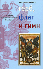 Анна Хорошкевич Герб, флаг и гимн. Из истории государственных символов Руси и России