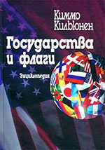 Киммо Кильюнен Государства и флаги. Энциклопедия (Valtiot ja liput)