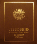 Гербовник Анисима Титовича Князева 1785 года