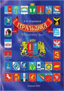 А.А. Корников Геральдика Ивановского края