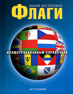 Мария Костантино Флаги. Иллюстрированный справочник