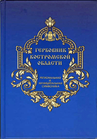 Составители: Неймарк В.А., Хлебникова И.А. Гербовник Костромской области. Региональная и муниципальная символика