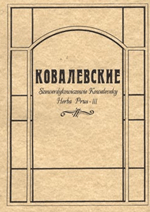Ковалевские (Шевердыковичи - Ковалевские герба Прус III)