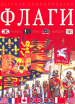 Уильям Крэмптон Флаги