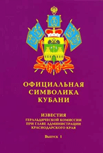 Официальная символика Кубани