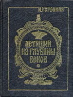 Куренная И. Летящий из глубины веков
