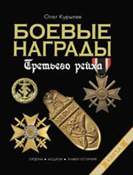 Олег Курылев Боевые награды Третьего рейха