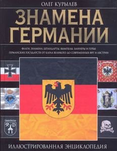 О. Курылев Знамена Германии. Иллюстрированная энциклопедия