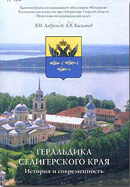 Лавренов В.И. Геральдика Селигерского края. История и современность.