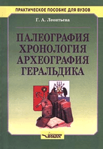 Г. А. Леонтьева Палеография, хронология, археография, геральдика