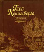 Лерман Г.М. Герб Кенегсберга (История создания)