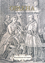 С. С. Левин Ордена Российской империи. 1698-1917