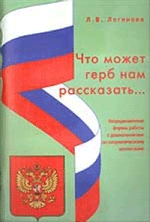 Логинова Л. Что может герб нам рассказать...