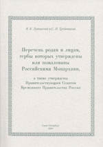 Лукомский В.К., Тройницкий С.Н. Перечень родам и лицам, гербы которых утверждены или пожалованы российскими монархами, а также утверждены Правительствующим Сенатом Временного Правительства России