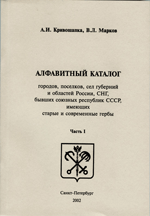 А.И. Кривошапка, В.Л.Марков Алфавитный каталог городов, поселков, сел губерний и областей России, СНГ, бывших союзных республик СССР, имеющих старые и современные гербы