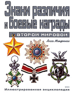 Лесли Макдоннелл Знаки различия и боевые награды Второй мировой
