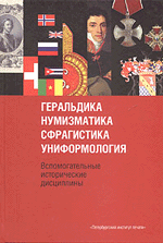 М. О. Мельцин Геральдика, нумизматика, сфрагистика, униформология. Вспомогательные исторические дисциплины