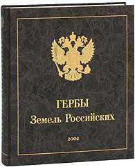 Н. Михалков Гербы Земель Российских