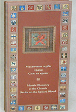 Мозаичные гербы храма Спас на крови