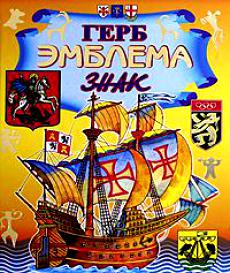 В. Нагаев Герб. Эмблема. Знак