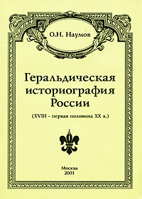 О.Н. Наумов Геральдическая историография России