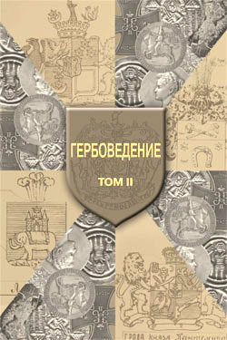 О.Н. Наумов (ред.) Гербоведение. Том II.