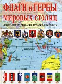 К. Нежинский Флаги и гербы мировых столиц