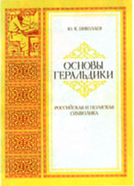 Николаев Ю.К. Основы геральдики. Российская и Пермская символика.