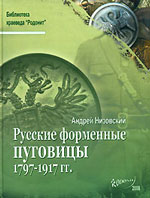 А. Ю. Низовский Русские форменные пуговицы 1797-1917 гг.
