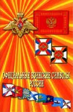 Официальные воинские символы России
